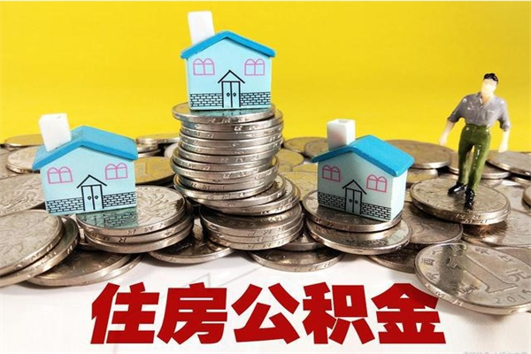 磁县离职公积金里的钱可以取来吗（磁县离职后住房公积金怎么全部取出来）