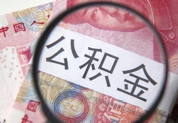 磁县异地公积金销户提取流程（异地公积金注销提取）